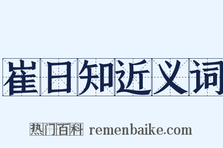崔日知近义词是什么意思的图片